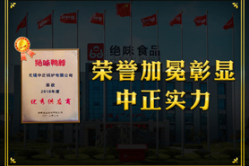 中正鍋爐榮譽加冕詮釋整體實力 獲絕味鴨脖“優(yōu)秀供應(yīng)商”光榮稱號