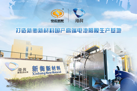 中正綠色環(huán)保型天然氣鍋爐助力?？萍瘓F(tuán)可持續(xù)發(fā)展 塑造國(guó)內(nèi)高檔電池隔膜生產(chǎn)地